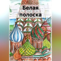 . Белая полоска