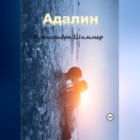 . Адалин