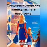 . Средиземноморские каникулы: путь навстречу