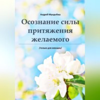 . Оcознaние cилы пpитяжения желаемого