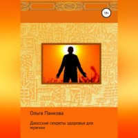 Ольга Юрьевна Панкова. Даосские секреты здоровья для мужчин
