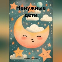 Татьяна Пешко. Ненужные дети