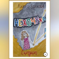 . Нехочуха