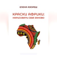 . Краски Африки: нарисовать себя заново
