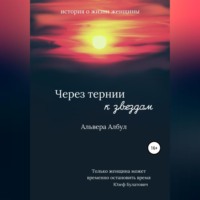 . Через тернии к звёздам