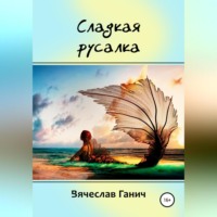 . Сладкая русалка