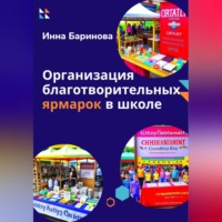 Инна Баринова. Организация благотворительных ярмарок в школе