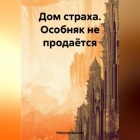 . Дом страха. Особняк не продаётся