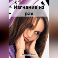 Елена Андреевна Полярная. Изгнание из рая