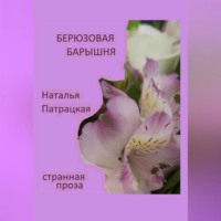 . Бирюзовая барышня