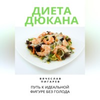 . Диета Дюкана: Путь к Идеальной Фигуре без Голода