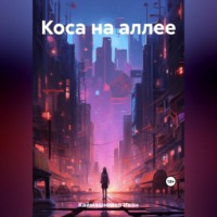 . Коса на аллее