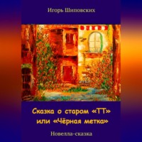 . Сказка о старом «ТТ» или «Чёрная метка»