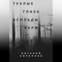 Виталий Александрович Кириллов. Тухлые глаза Асильды Варм