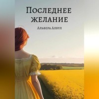 . Последнее желание