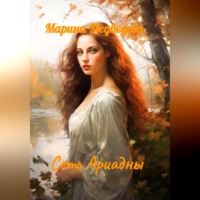 Марина Васильевна Медведева. Сеть Ариадны