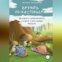 . Дружить по-настоящему!