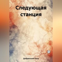 . Следующая станция