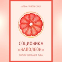 . Соционика: «Наполеон». Полное описание типа