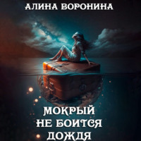. Мокрый не боится дождя