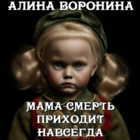 . Мама-смерть приходит навсегда