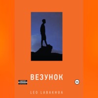 . Везунок