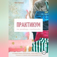 . Практикум по разбору гардероба