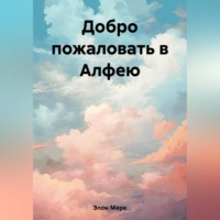. Добро пожаловать в Алфею
