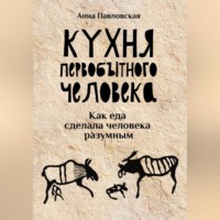 . Кухня первобытного человека. Как еда сделала человека разумным