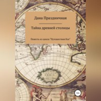Дана Праздничная. Тайна древней столицы