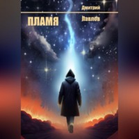 . Пламя