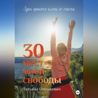. 30 мест моей свободы