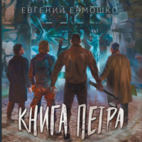 Евгений Ермошко. Книга Петра