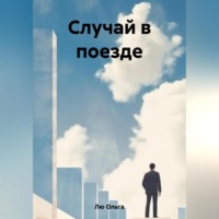 . Случай в поезде