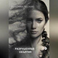 . Разрушенные объятия