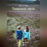 . Тимкино лето