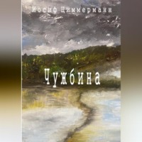 . Чужбина