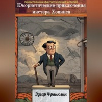 . Юмористические приключения мистера Хокинса
