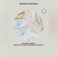 . Как выйти замуж или как заставить мужчину жениться