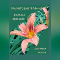 . Графитовая графиня