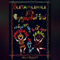 . Витаминки для сердцевинки. Невероятные рассказы и веселые сказки