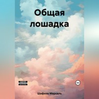 . Общая лошадка