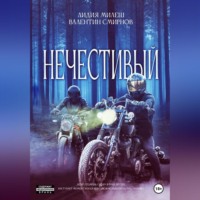 . Нечестивый