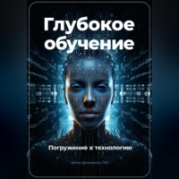 Артем Демиденко. Глубокое обучение. Погружение в технологию
