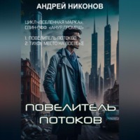 Андрей Никонов. Повелитель потоков