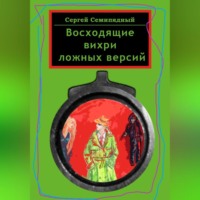 . Восходящие вихри ложных версий