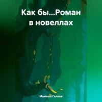 . Как бы…Роман в новеллах