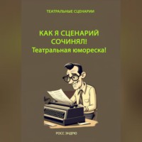 . Как я сценарий сочинял. Театральная юмореска
