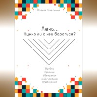 Ксения Вадимовна Чечеткина. Лень. Нужно ли с ней бороться?