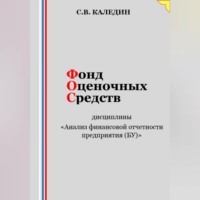 . Фонд оценочных средств дисциплины «Анализ финансовой отчетности предприятия (БУ)»